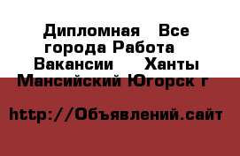 Дипломная - Все города Работа » Вакансии   . Ханты-Мансийский,Югорск г.